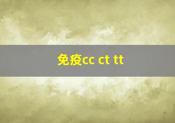 免疫cc ct tt